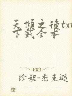 天倾之后txt下载全本