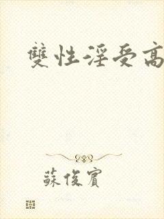 双性淫受高h
