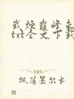 武炼巅峰未删减txt全文下载