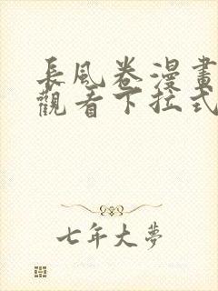 长风卷漫画免费观看下拉式六漫画