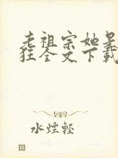 老祖宗她是真的狂全文下载