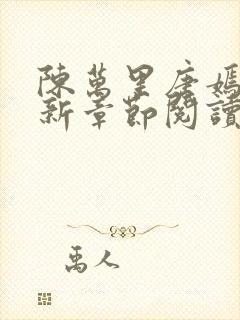 陈万里唐嫣然最新章节阅读免费