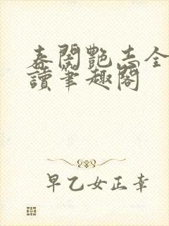 春闺艳志全文阅读笔趣阁