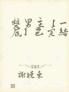 双男主【一更到底】已完结