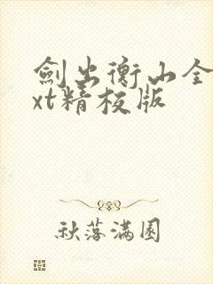 剑出衡山全本txt精校版