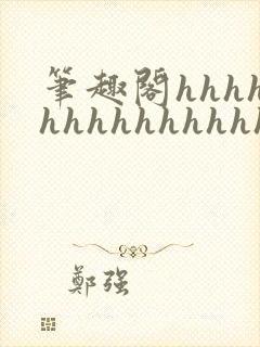 笔趣阁hhhhhhhhhhhhhhh