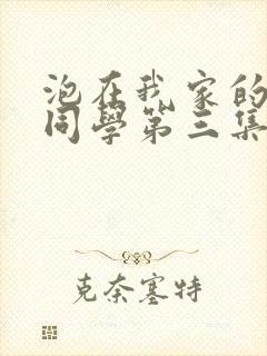 泡在我家的黑田同学第三集