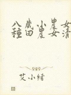 八岁小农女分家种田农女清清封面