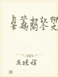 月莹如故柳莹莹笔趣阁全文阅读小说
