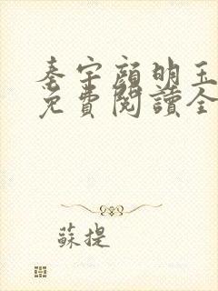 秦宇颜明玉小说免费阅读全文最新章节