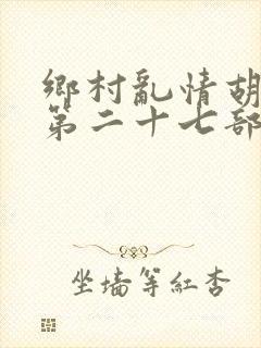 乡村乱情胡秀英第二十七部