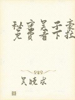 秘密吴子豪漫画免费看下拉式封面
