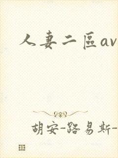 人妻二区av封面
