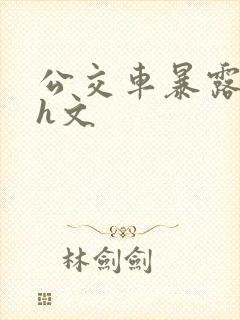公交车暴露调教h文