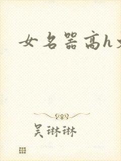 女名器高h文