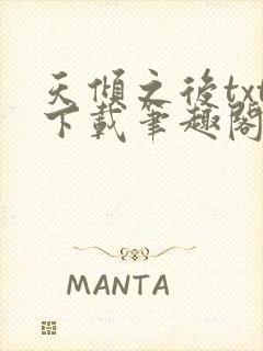 天倾之后txt下载笔趣阁