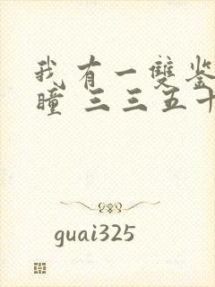我有一双鉴宝金瞳 三三五十一