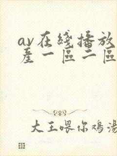 av在线播放国产一区二区