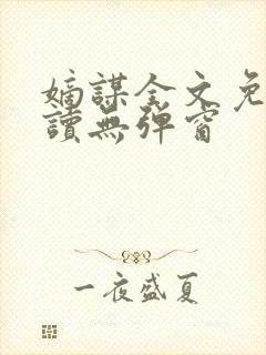 嫡谋全文免费阅读无弹窗