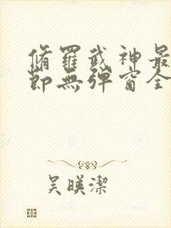 修罗武神最新章节无弹窗全文免费阅读