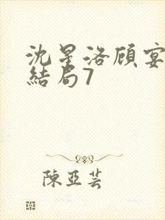 沈星洛顾宴礼大结局7封面