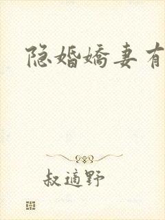 隐婚娇妻有点甜