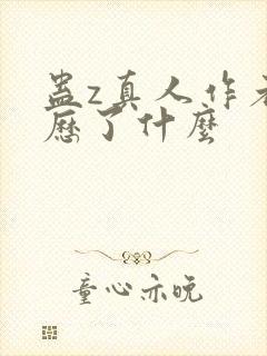 蛊z真人作者经历了什么