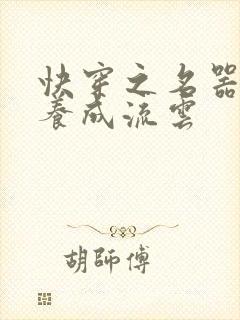 快穿之名器尤物养成流云封面
