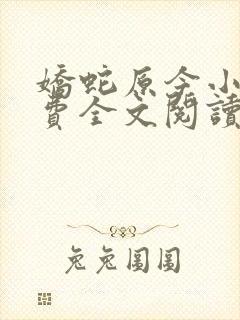 娇蛇原今小说免费全文阅读封面