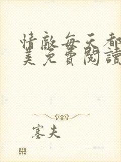 情敌每天都在变美免费阅读