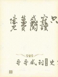 亿万盛宠只为你免费阅读封面