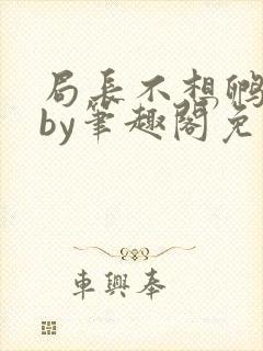 局长不想孵卵了by笔趣阁免费阅读