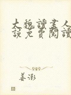 大魏读书人 小说免费阅读