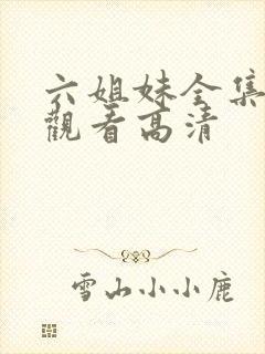 六姐妹全集免费观看高清