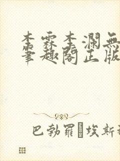 李霖李澜无弹窗笔趣阁正版阅读笔趣阁封面