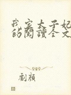 我家太子妃超凶的阅读全文全文