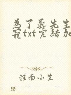 为了聂先生的恩宠txt完结加番外