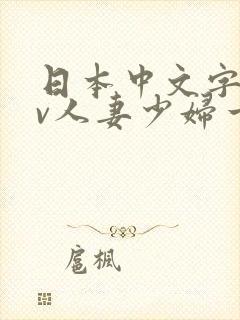 日本中文字幕av人妻少妇一区二区