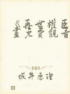 《再世权臣》漫画免费观看