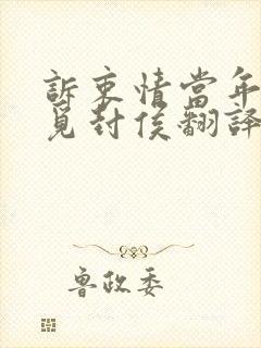 诉衷情当年万里觅封侯翻译解析
