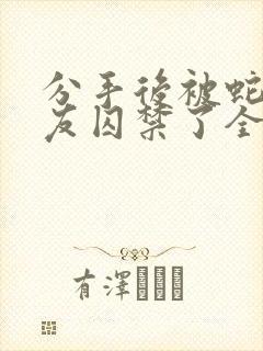 分手后被蛇形男友囚禁了全文免费阅读