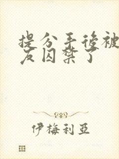 提分手后被前男友囚禁了