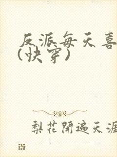 反派每天喜当爹(快穿)封面
