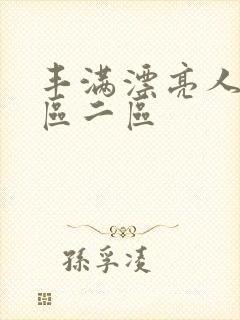 丰满漂亮人妻一区二区