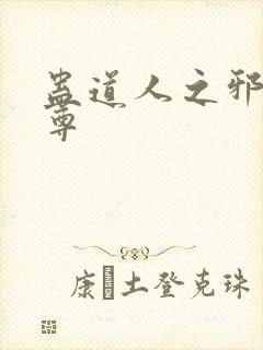 蛊道人之邪淫魔尊