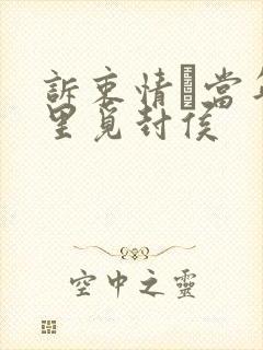 诉衷情·当年万里觅封侯封面