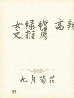女绿帽 高辣h文推荐