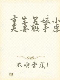 重生另嫁小叔,夫妻联手虐渣免费封面