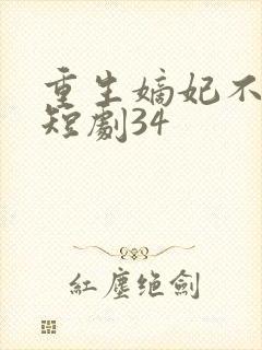 重生嫡妃不好惹短剧34
