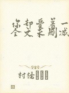 你却爱着一个他全文未删减